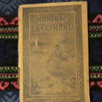 Верхоянцев С.1906г."Конек-скакунок, в Санкт-Петербурге