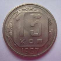 Монета 15 копеек 1957 г., в Москве