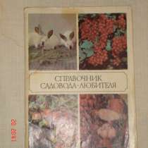Справочник садовода-любителя, в Санкт-Петербурге