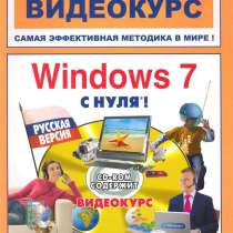 Windows 7 с нуля! (книга+видеокурс). Савельев И. Ю, в Москве