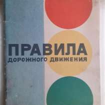 Правила дорожного движения 1976г. СССР, в г.Костанай
