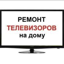 Ремонт жк телевизоров, в Москве