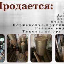 Продается бронза, латунь, алюминий, в г.Бишкек