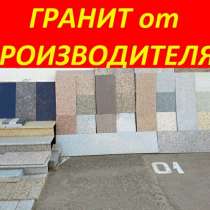 Гранитные ступени, плитка, брусчатка, бордюры, столешницы, в Москве