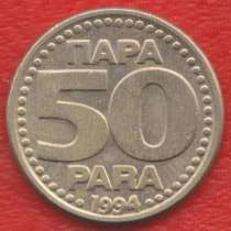 Югославия 50 пара 1994 г. СРЮ, в Орле