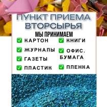Прием вторсырья/макулатура/пластик, в Тосно