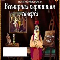 DVD диск уроки тётушки Совы всемирная картинная галерея, в Сыктывкаре