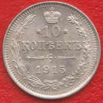Россия 10 копеек 1915 г. ВС Николай II серебро №2 биллон, в Орле