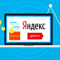 Реклама в Яндекс. Директ, в Москве