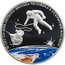 3 рубля 2015 Первый выход человека в открытый космос, в Москве