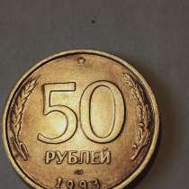 Брак монеты 50 руб 1993 год, в Санкт-Петербурге
