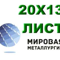 Лист сталь 20Х13 из наличия толщиной от 0,8 мм до 150 мм, в Краснодаре