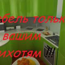 Мебель для вас и ваших детей. На любой вкус и прихоть!!!, в Ростове-на-Дону