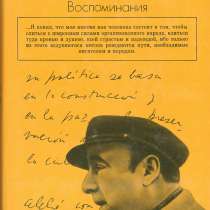 Пабло Неруда: Признаюсь, я жил - книга воспоминаний, 1978 г, в Мытищи