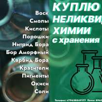 Куплю химию с истекшим сроком годности, лабораторные остатки, в Екатеринбурге
