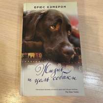 Книга Жизнь и цель собаки, в Москве