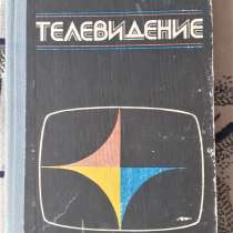 Книга "Телевидение", Кирилло, 1983, в г.Костанай