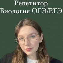 Репетитор Биология ЕГЭ|ОГЭ, в Москве