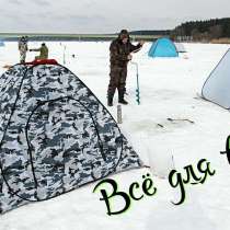 Палатка зимняя автоматическая 2х местная, в Новосибирске