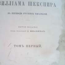 Продам раритетное издание Шекспира, в Тюмени