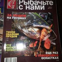Журналы «Рыбачьте с нами» 49 номеров, в г.Бишкек