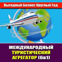 Продажа готового бизнеса. Туристический Агрегатор. (6в1), в г.Петропавловск