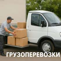 Грузоперевозки / Газель, в Адлере