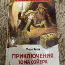 Продам книжку приключения Тома сойера, в Саранске