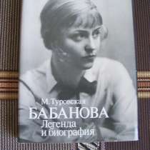 М. Туровская Бабанова, в Москве