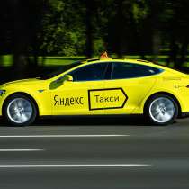 Требуются водители в Яндекс. Такси на личных автомобилях, в Краснознаменске