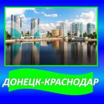 Перевозки Краснодар-Донецк, в Краснодаре