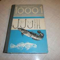 Я.Ржига 1000+1 совет рыболову-любителю."Кайнар".1981 год, в Кургане