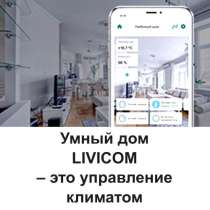 Умный дом LIVICOM – это управление климатом, в Ростове-на-Дону