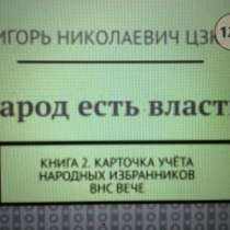 Игорь Цзю: "Народ есть власть. Книга 2 Карточка учёта ВЕЧЕ", в Ульяновске