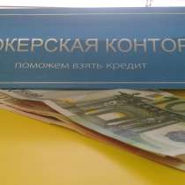 Помощь в получении кредита, в Красноярске
