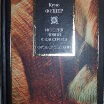 Книги Куно Фишера, в Новосибирске