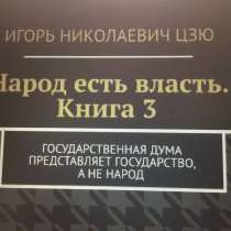 Книга Игоря Цзю: "Обращение Всевышнего Бога к людям Земли", в Люберцы