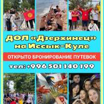 ДОЛ «Дзержинец» на Иссык-Куле. Открыто бронирование путевок, в г.Каракол