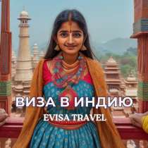 Виза в Индию для граждан РФ | Evisa Travel, в Москве