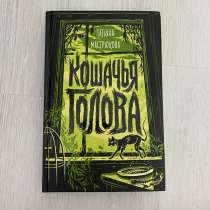 Книга «Кошачья голова», в Перми