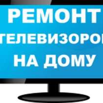 Ремонт телевизоров на дому Дмитрий, в г.Ташкент