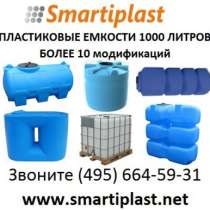Пластиковый бак 1000 литров емкость плас, в Одинцово