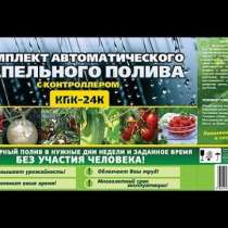 Система КПК 24 К с контроллером для автоматического капельного полива и орошения растений, в Москве