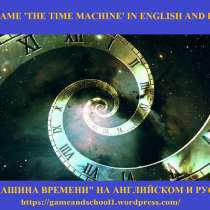 Настольная игра «Машина времени» на английском и русском, в Москве
