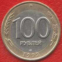Россия 100 рублей 1992 г. ЛМД (Ленинградский монетный двор), в Орле