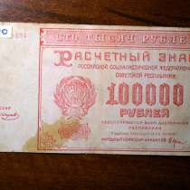 100000 рублей 1921 года, в Вологде