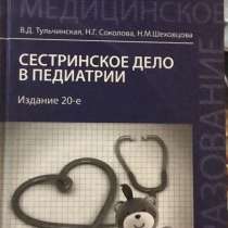 Книга «Сестринское дело в педиатрии», в Санкт-Петербурге