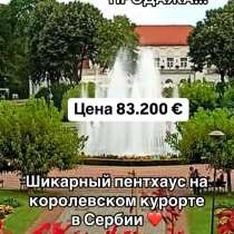 Квартира на курорте Сербии, в г.Белград