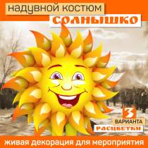 Костюм солнышка Классика надувной, в Донецке
