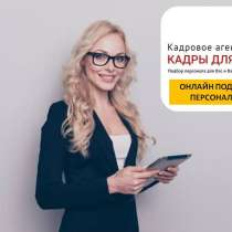 Подбор персонала онлайн, в Москве